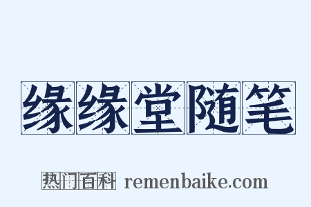 缘缘堂随笔是什么意思的图片